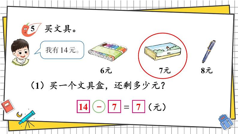 西师大2024数学一年级数学下册 第一单元 第四课时 解决问题 PPT课件第5页