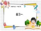西師大2024數(shù)學(xué)一年級(jí)數(shù)學(xué)下冊(cè) 第一單元 練習(xí)一 PPT課件