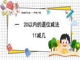西師大2024數學一年級數學下冊 第一單元 第一課時 11減幾 PPT課件