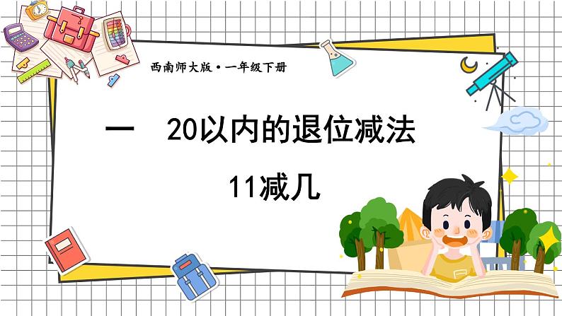 西师大2024数学一年级数学下册 第一单元 第一课时 11减几 PPT课件第1页