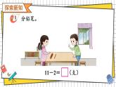 西師大2024數學一年級數學下冊 第一單元 第一課時 11減幾 PPT課件