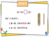 西師大2024數學一年級數學下冊 第一單元 第一課時 11減幾 PPT課件