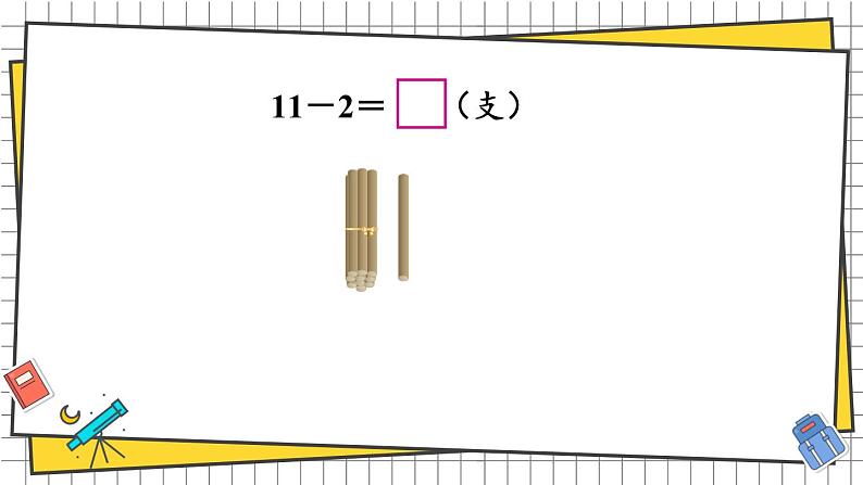 西师大2024数学一年级数学下册 第一单元 第一课时 11减几 PPT课件第5页