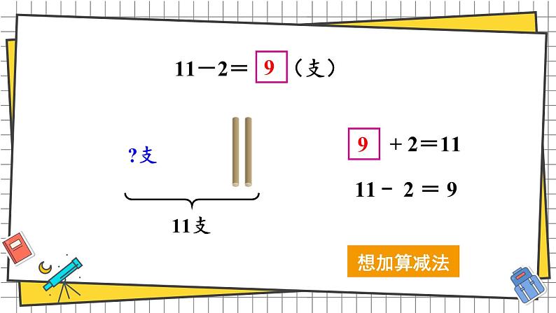 西师大2024数学一年级数学下册 第一单元 第一课时 11减几 PPT课件第8页