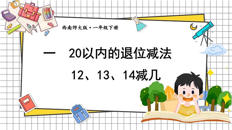 西师大2024数学一年级数学下册 第一单元 第二课时 12、13、14减几 PPT课件第1页