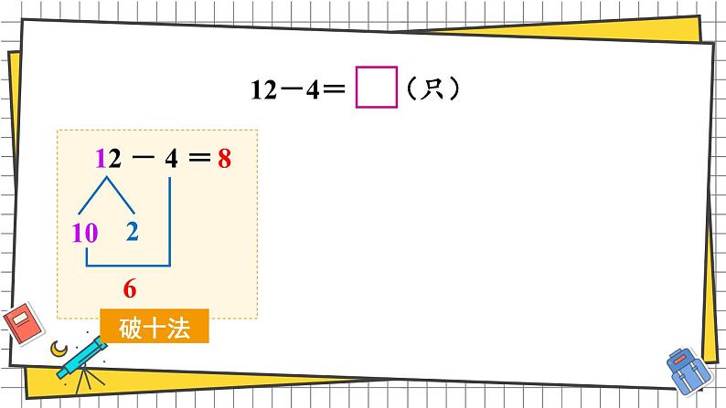 西师大2024数学一年级数学下册 第一单元 第二课时 12、13、14减几 PPT课件第4页