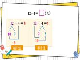 西師大2024數學一年級數學下冊 第一單元 第二課時 12、13、14減幾 PPT課件