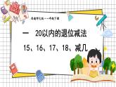 西師大2024數學一年級數學下冊 第一單元 第三課時 15、16、17、18、減幾 PPT課件