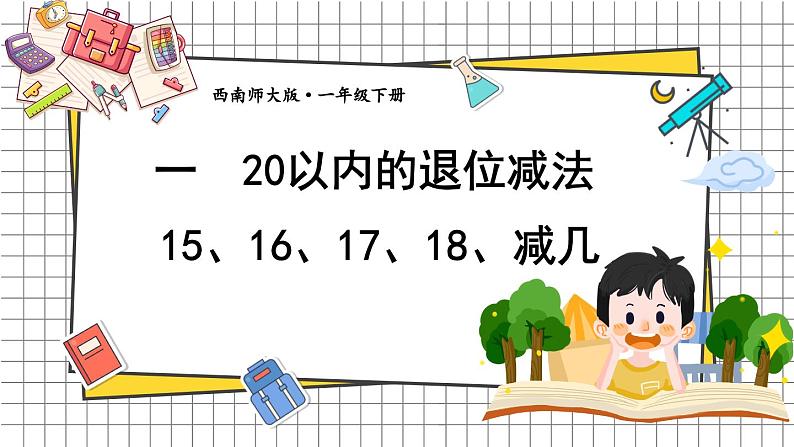 西师大2024数学一年级数学下册 第一单元 第三课时 15、16、17、18、减几 PPT课件第1页