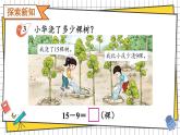 西師大2024數學一年級數學下冊 第一單元 第三課時 15、16、17、18、減幾 PPT課件