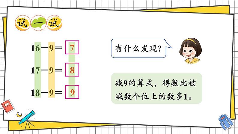 西师大2024数学一年级数学下册 第一单元 第三课时 15、16、17、18、减几 PPT课件第7页