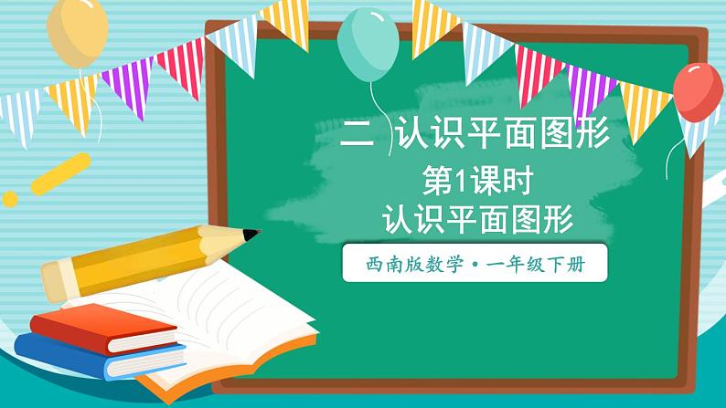 西师大2024数学一年级数学下册 第二单元 第一课时 认识平面图形 PPT课件第1页