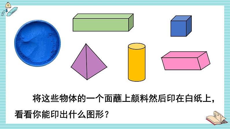 西师大2024数学一年级数学下册 第二单元 第一课时 认识平面图形 PPT课件第2页