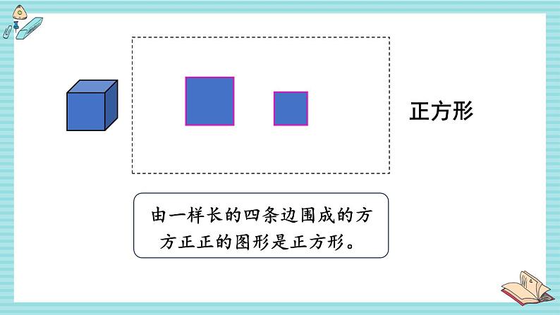 西师大2024数学一年级数学下册 第二单元 第一课时 认识平面图形 PPT课件第5页