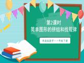 西師大2024數(shù)學(xué)一年級(jí)數(shù)學(xué)下冊(cè) 第二單元 第二課時(shí) 簡(jiǎn)單圖形的拼組和找規(guī)律 PPT課件
