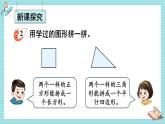 西師大2024數(shù)學(xué)一年級(jí)數(shù)學(xué)下冊(cè) 第二單元 第二課時(shí) 簡(jiǎn)單圖形的拼組和找規(guī)律 PPT課件
