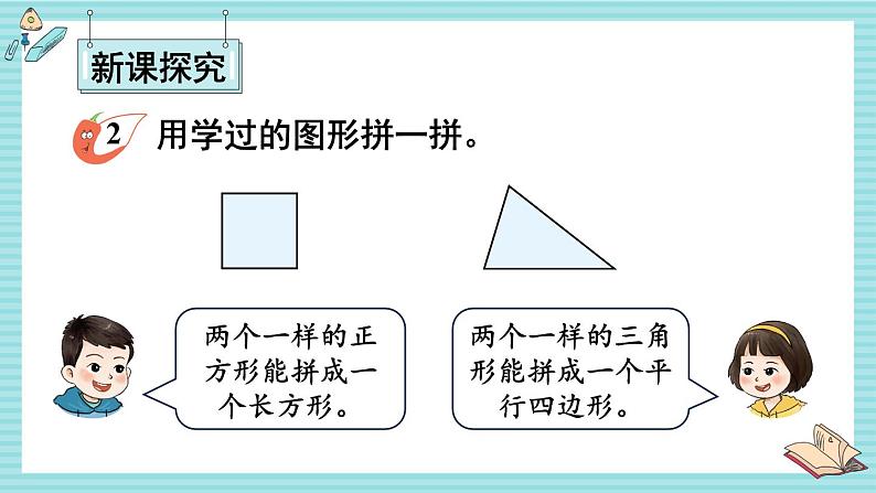 西师大2024数学一年级数学下册 第二单元 第二课时 简单图形的拼组和找规律 PPT课件第3页