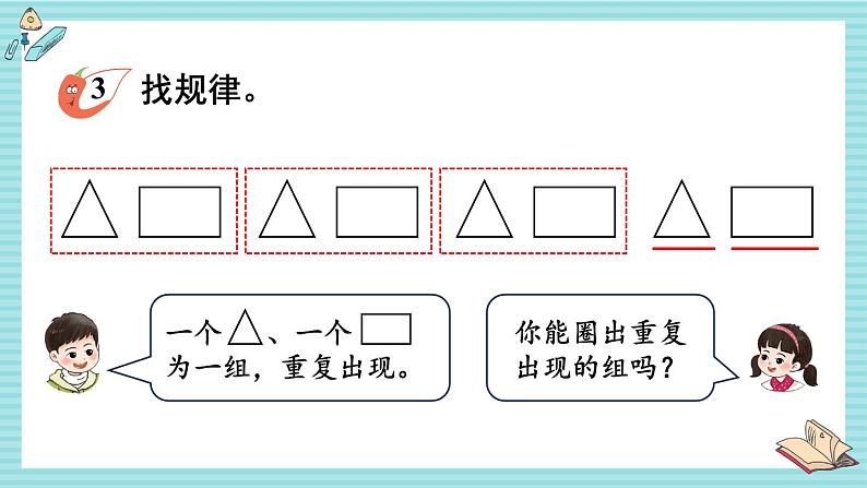 西师大2024数学一年级数学下册 第二单元 第二课时 简单图形的拼组和找规律 PPT课件第5页