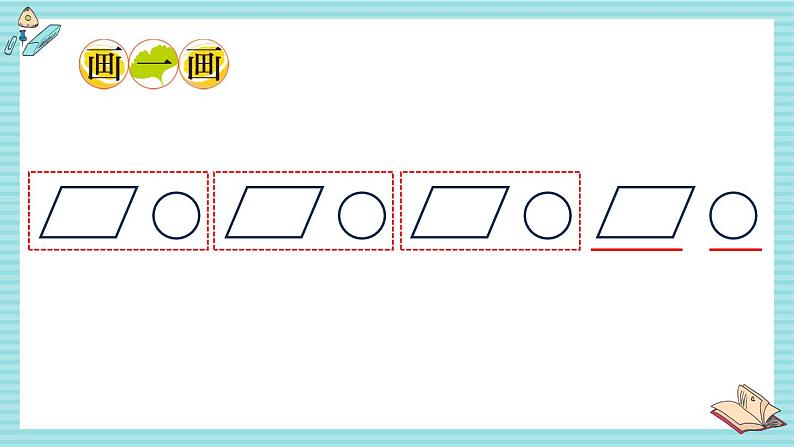 西师大2024数学一年级数学下册 第二单元 第二课时 简单图形的拼组和找规律 PPT课件第6页