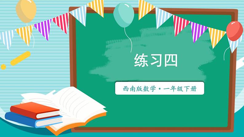 西师大2024数学一年级数学下册 第二单元 练习四 PPT课件第1页