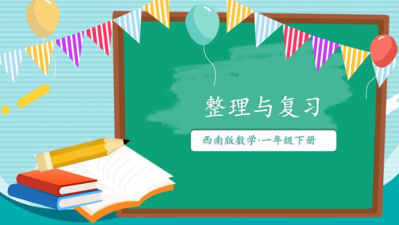 西师大2024数学一年级数学下册 第三单元 整理与复习 .整理与复习 PPT课件第1页