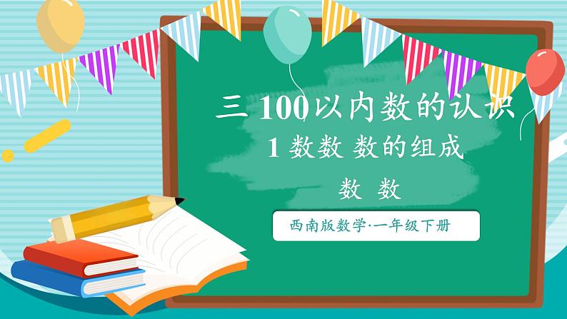 西师大2024数学一年级数学下册 第三单元 1.第一课时 数数 PPT课件第1页