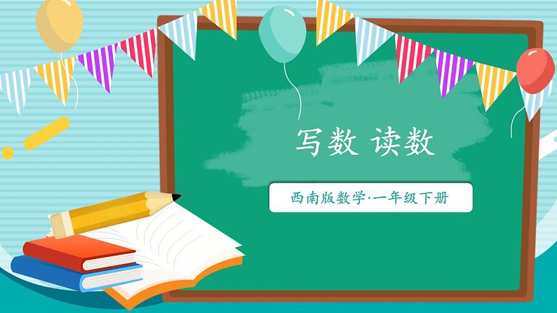 西师大2024数学一年级数学下册 第三单元 1.第三课时 写数 读数 PPT课件第1页