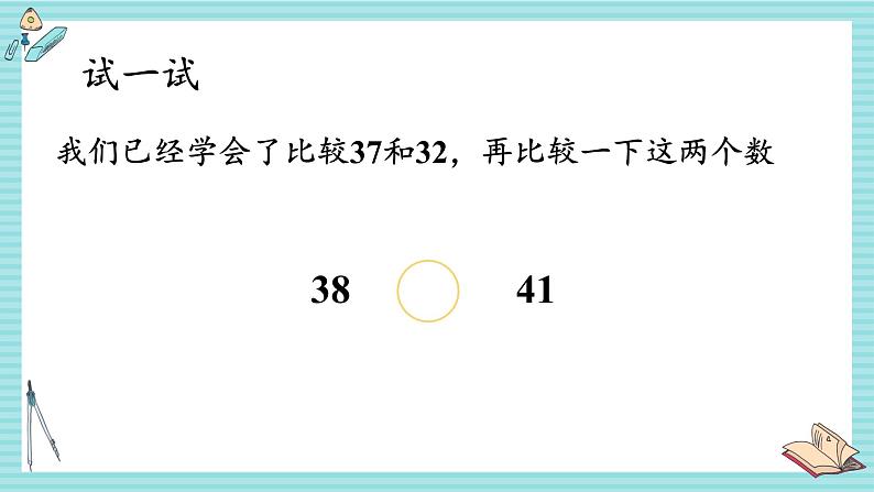 西师大2024数学一年级数学下册 第三单元 2.第二课时 数的大小比较(1) PPT课件第8页