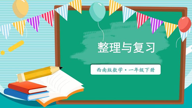 西师大2024数学一年级数学下册 第四单元 .整理与复习 PPT课件第1页