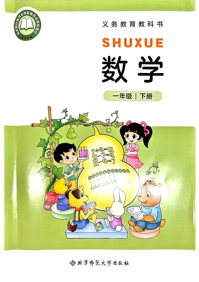 25春数学一年级下册北师大版电子课本高清教材第1页