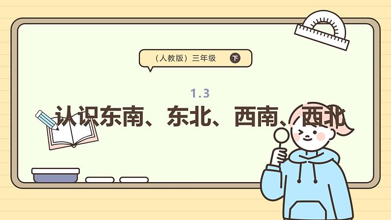 1.3认识东南、东北、西南、西北 课件-2024-2025学年三年级下册数学 人教版第1页