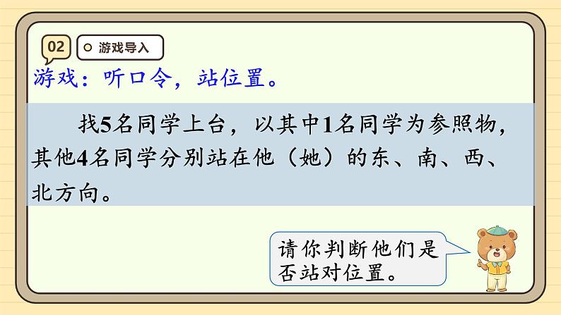 1.3认识东南、东北、西南、西北 课件-2024-2025学年三年级下册数学 人教版第4页