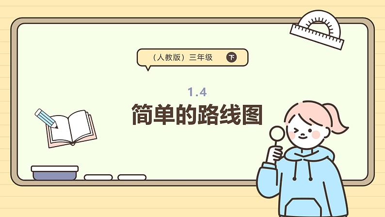 1.4简单的路线图 课件-2024-2025学年三年级下册数学 人教版第1页