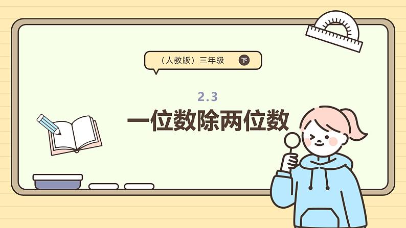 2.3一位数除两位数 课件-2024-2025学年三年级下册数学 人教版第1页