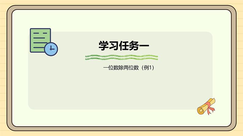 2.3一位数除两位数 课件-2024-2025学年三年级下册数学 人教版第5页