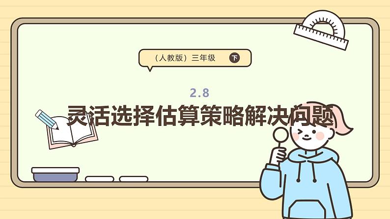 2.8灵活选择估算策略解决问题 （课件）-2024-2025学年三年级下册数学 人教版第1页