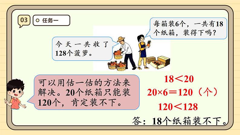 2.8灵活选择估算策略解决问题 （课件）-2024-2025学年三年级下册数学 人教版第7页