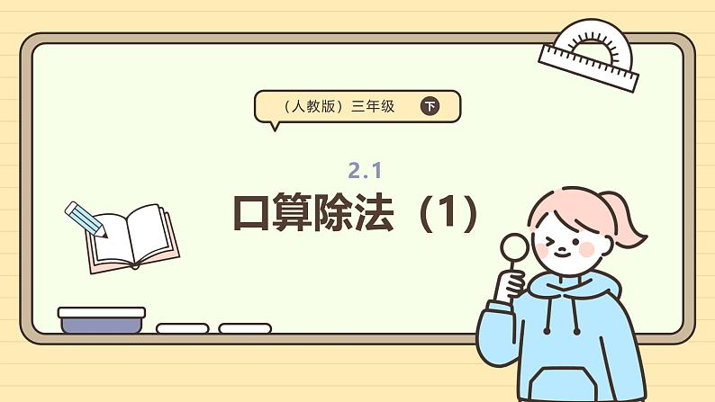 2.1口算除法（1）课件-2024-2025学年三年级下册数学 人教版第1页