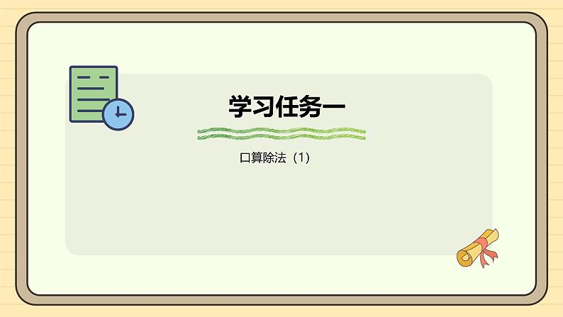 2.1口算除法（1）课件-2024-2025学年三年级下册数学 人教版第6页