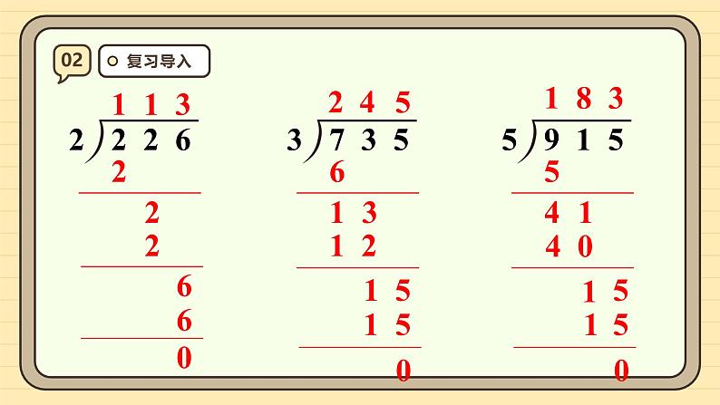 2.5一位数除三位数（2）课件-2024-2025学年三年级下册数学 人教版第4页