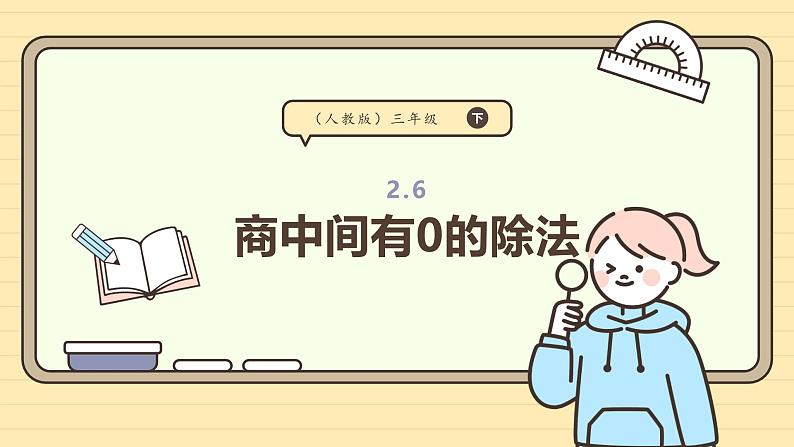 2.6商中间有0的除法 课件-2024-2025学年三年级下册数学 人教版第1页