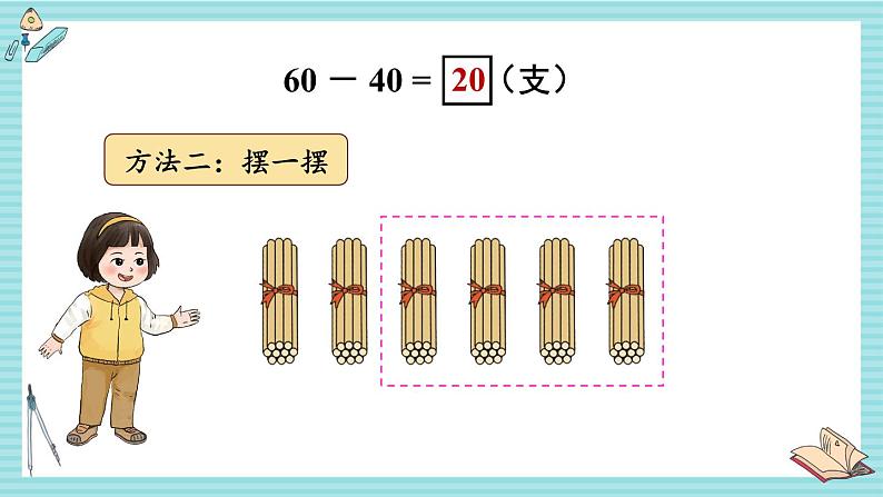 西师大2024数学一年级数学下册 第四单元 1 .第二课时 整十数减整十数的口算 PPT课件第5页