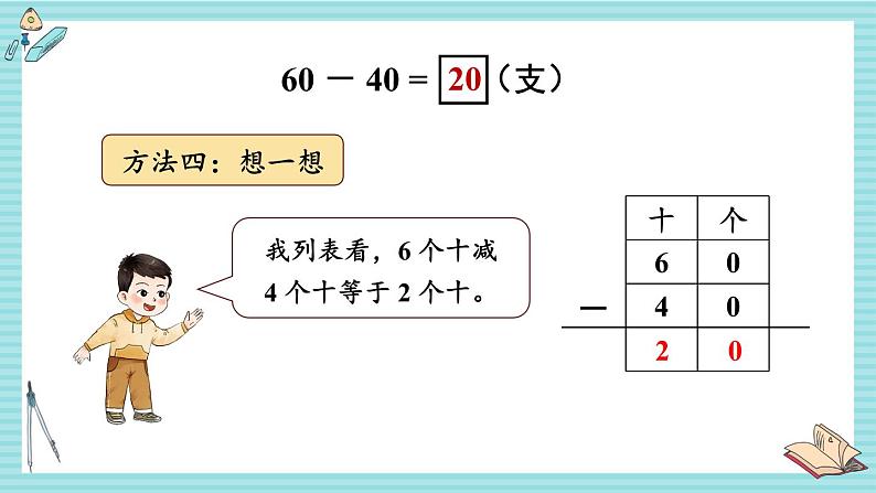 西师大2024数学一年级数学下册 第四单元 1 .第二课时 整十数减整十数的口算 PPT课件第7页