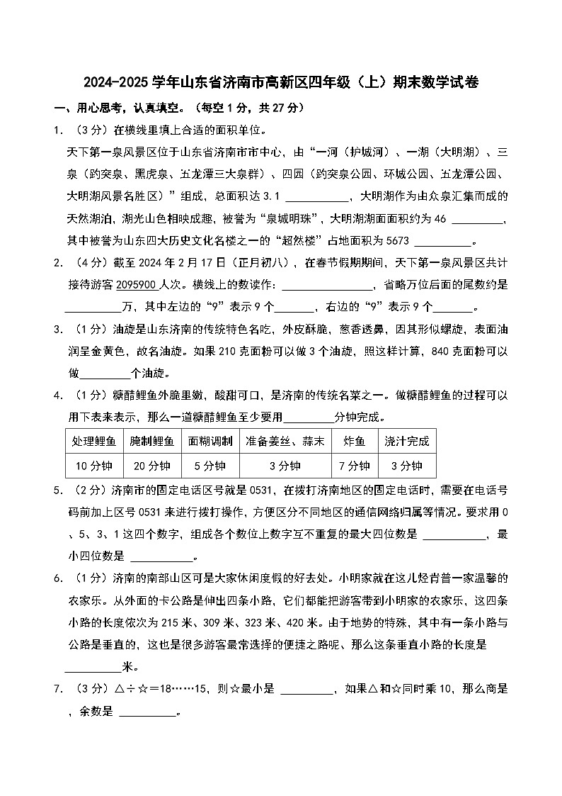 2024-2025学年山东省济南市高新区四年级（上）期末数学试卷第1页