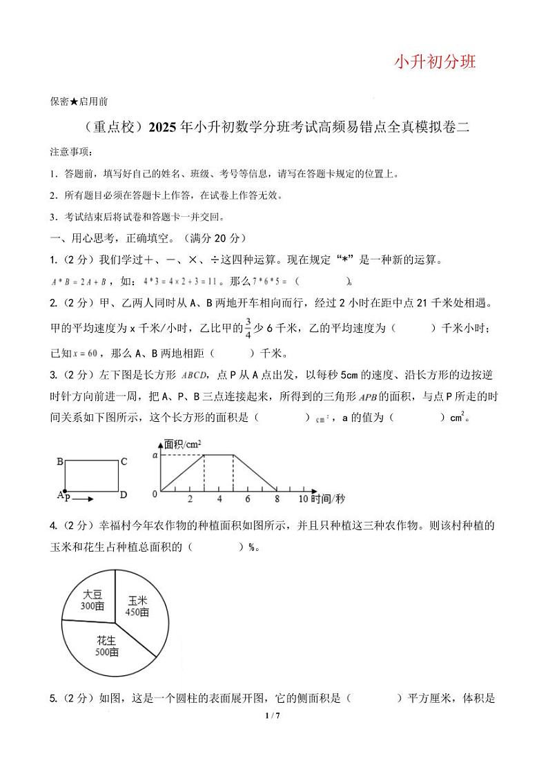 （小升初分班）（重点校）2025年小升初数学分班考试高频易错点全真模拟卷二（A4版）（通用版）第1页