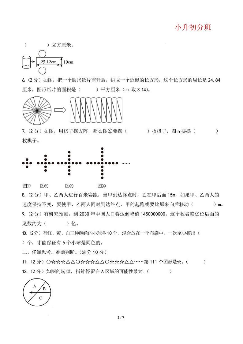 （小升初分班）（重点校）2025年小升初数学分班考试高频易错点全真模拟卷二（A4版）（通用版）第2页