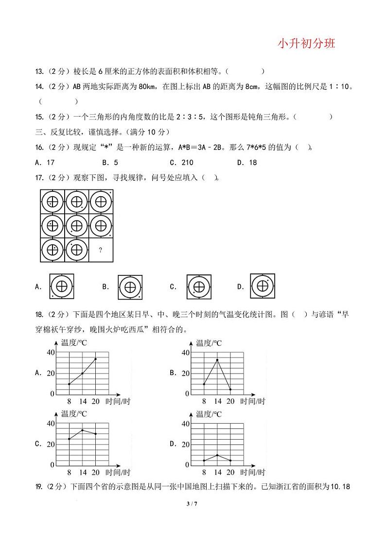 （小升初分班）（重点校）2025年小升初数学分班考试高频易错点全真模拟卷二（A4版）（通用版）第3页