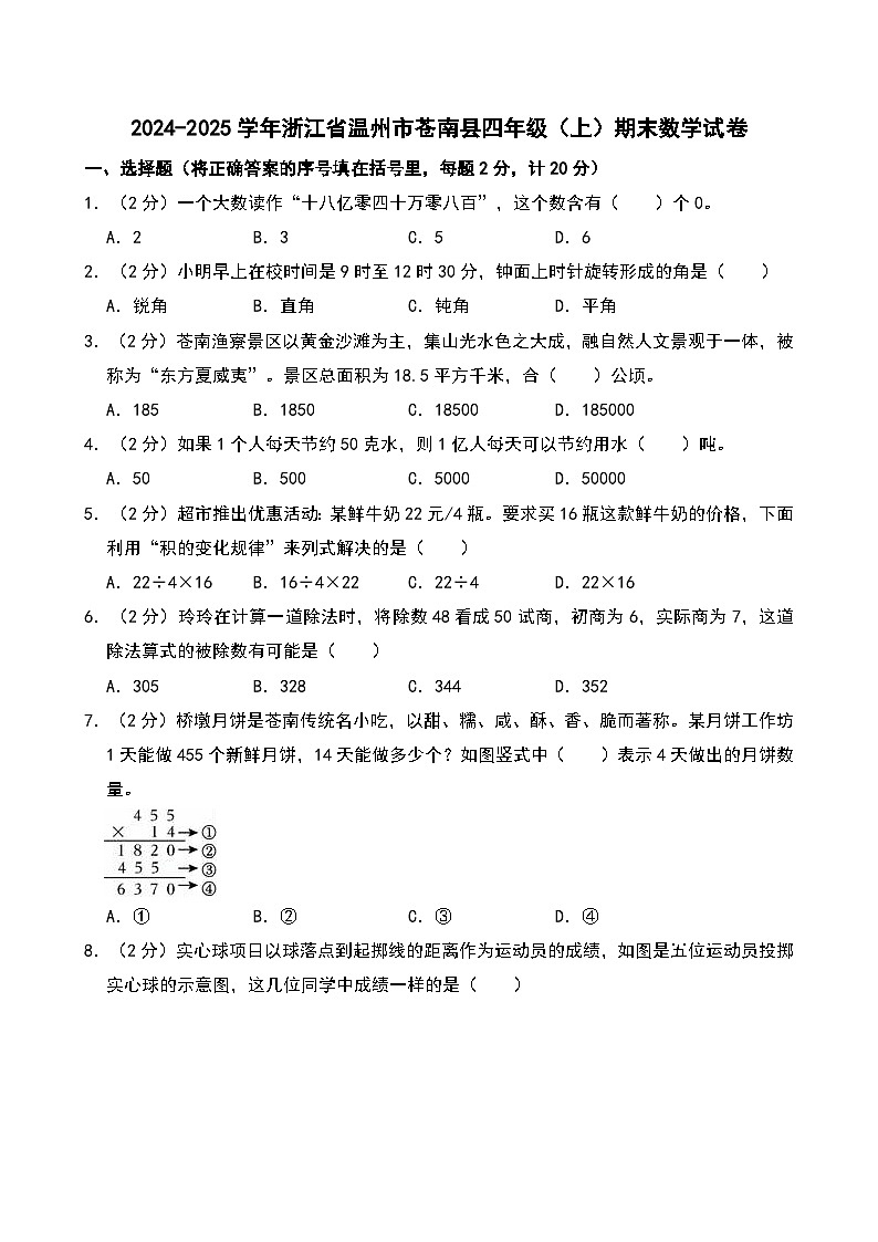 2024-2025学年浙江省温州市苍南县四年级（上）期末数学试卷第1页