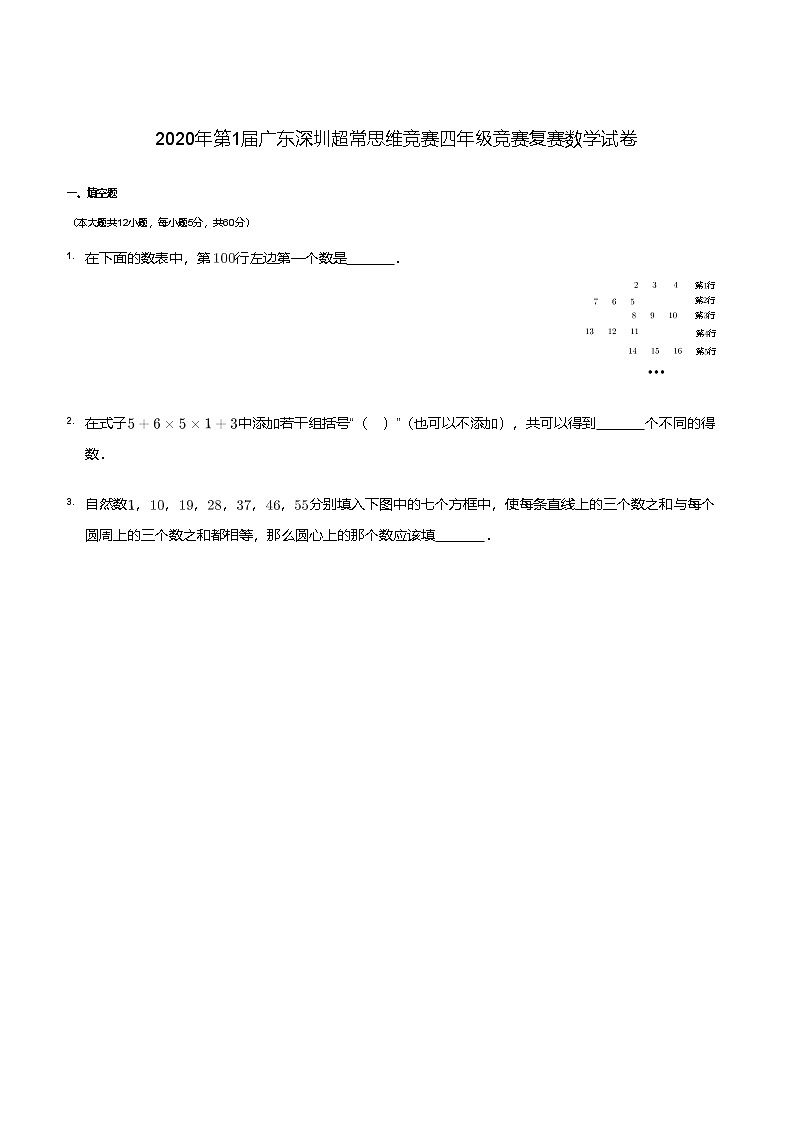 2020-超常数学竞赛-4年级-复赛试卷第1页
