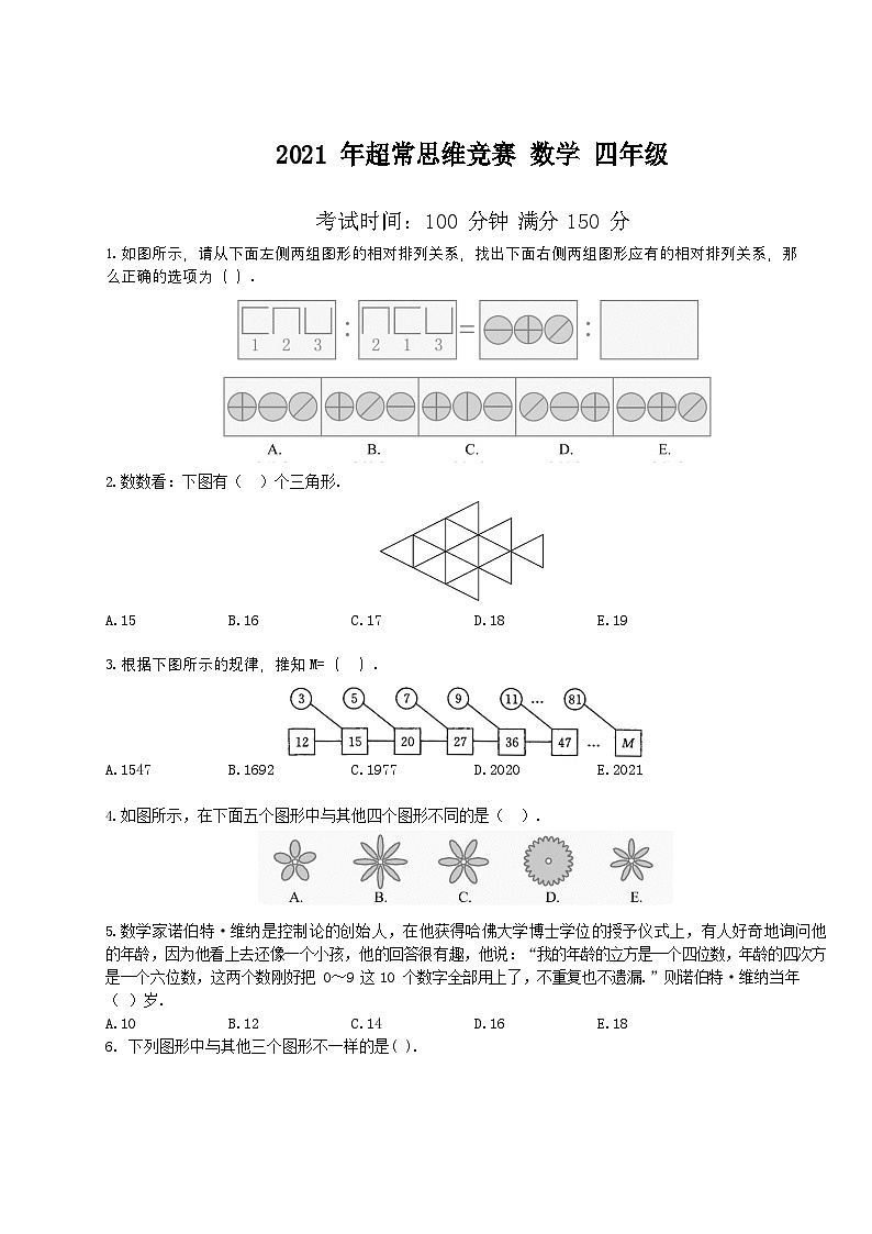 2021-超常思维竞赛-4年级-数学真题（含答案）第1页